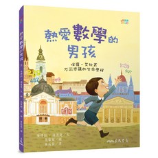 熱愛數學的男孩：保羅．艾狄胥的生命故事, 詳見詳細資訊