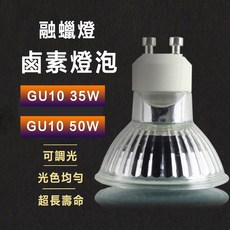 GU10 鹵素燈泡 融蠟燈專用 50W 110V台灣規格, 50W  110V台灣規格
