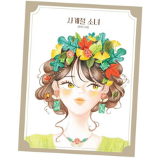 드로잉북 핑크풋 컬러링북 사계절 소녀 컬러드로잉 취미 미술 색칠북, 본상품