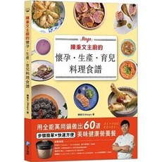 陳秉文主廚的懷孕．生產．育兒料理食譜：用全能萬用鍋做出60道, 單本, 和平國際出版, 陳秉文