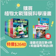 南門書局 植物大戰殭屍科學漫畫系列 贈送漫畫成語故事4冊+希臘羅馬神話故事6冊, 方案 孫叔叔世界歷險