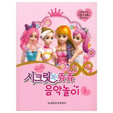 시크릿 쥬쥬 음악놀이 (1), 세광음악출판사