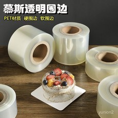 加厚透明蛋糕圍邊 - 慕斯硬圍邊 10CM/8CM寬 西點烘焙圍邊, 1個