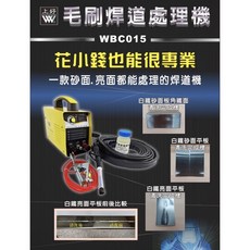 上好 毛刷焊道處理機 WBC015 變頻處理機 台灣製, 焊道處理機發票, 1個