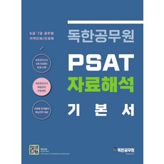 독한공무원 PSAT 자료해석 기본서:5급·7급｜지역인재/민경채, 마이패스북스, 독한공무원 PSAT 자료해석 기본서, 마이패스 연구소(저)