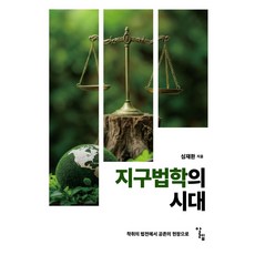 지구법학의 시대:착취의 법전에서 공존의 현장으로, 알렙, 지구법학의 시대, 심재환(저)