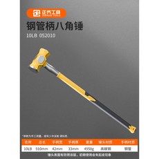 Zhengqi Tools 鋼管柄八角錘 (10LB) 實心防震 重型石工錘, 1個, 鋼管柄八角錘-10LB