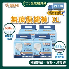 艾護康 金安心 無痕復健褲 XL號 600cc吸收量 四入組 (共40片) 輕薄貼身設計, 4個, 大的, 10片