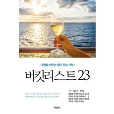 버킷리스트 23:운명을 바꾸는 종이 위의 기적, 위닝북스, 김도사권마담임정호 외