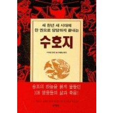 한 권으로 당당하게 끝내는 수호지, 동해출판사, 시내암 원저/차평일 평역
