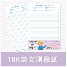 萬國文品 18K英語測驗紙, 1個