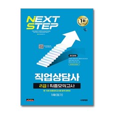 (사은품)2026 시대에듀 직업상담사 2급 1차 필기 최종모의고사