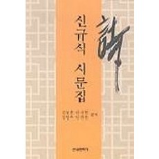 申圭植詩文集, 金東勳.金永武.李善漢.安義運 編譯, 韓國文化社