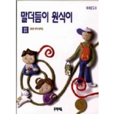 말더듬이 원식이(쑥쑥문고 8), 우리교육