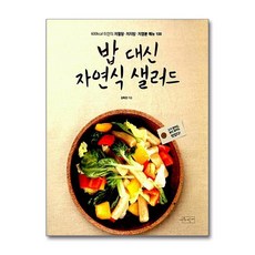 밥 대신 자연식 샐러드 - 600kcal 미만의 요리 100, 단품, 단품