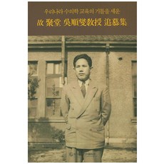奠定韓國獸醫學教育基礎的吳順燮教授追思集, 靈性網絡, 申光淳,吳世基 共著