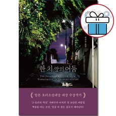 한 치 앞의 어둠 / 추리.미스터리 / 일본 호러소설대상 대상 수상작가 / 사와무라 이치 ( 비말마스크 증 정 )
