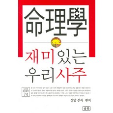 命理學 有趣的我們四柱, 三韓出版社, 正談禪師 編著