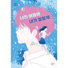 너의 여름에 내가 닿을게