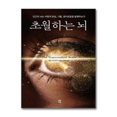 [뇌과학자 정재승 법의학자 유성호 강력 추천] 초월하는 뇌 / 다산초당