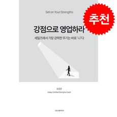 강점으로 영업하라 + 쁘띠수첩 증정, 그린스푼미디어, 유장준