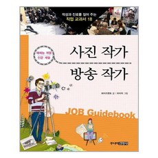 사진 작가 & 방송 작가 - 예체능 계열 인문 계열 (적성과 진로를 짚어 주는 직업 교과서)