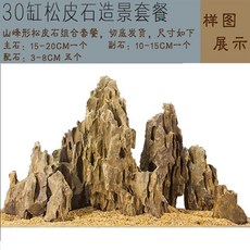 松皮石造景石頭魚缸天然裝飾小塊多孔假山水草缸成品骨架峽谷套餐, 1個, 精選30缸造景套餐