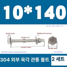 스테인리스 외부 육각 벽면 나사 연장 볼트, 1개, M10x140(2 세트