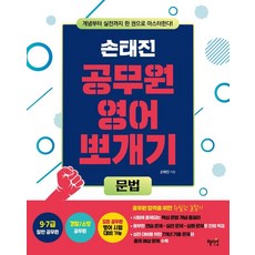 손태진 공무원 영어 뽀개기: 문법, 혜지원