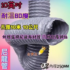 10英吋 尼龍布伸縮風管，耐溫80度，長度10米, 1個, 10"尼龍管+