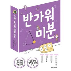 반가워 미분 : 수학소녀의 비밀노트, 유키 히로시 저/이인숙 역, 영림카디널