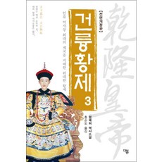 건륭황제 3 (전면개정판), 더봄