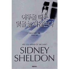 /상태중급/(중고)어두울때는덫을놓지않는다 시드니 셀던/일반소설/