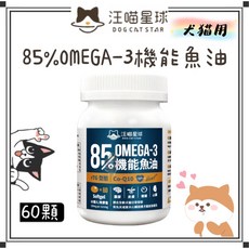 汪喵星球 Petrotal 85%Omega-3機能魚油60顆 寵物魚油 腦部/心臟/皮膚/眼睛保健, 1個, 【汪喵】機能魚油 60顆*1罐