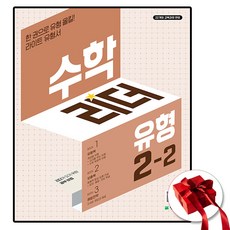 2026 수학리더 유형 2-2, 초등 2-2, 수학