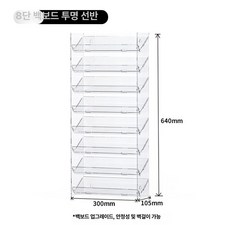 아크릴 립스틱 진열대 보관함 메이크업 거치대 정리대, 투명 8단 뒷판 포함