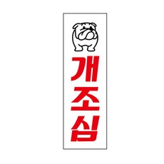 아크릴표지판 개조심 U-3520 80x250x2mm, 상세페이지 참조