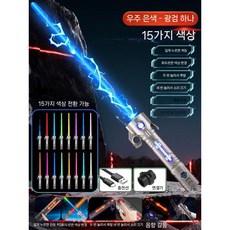 광선점 스피닝 라이트 장난감칼 광선검 스타워즈광선검 어린이장난감칼, 실버 15색 변경 C타입 충전 커넥터