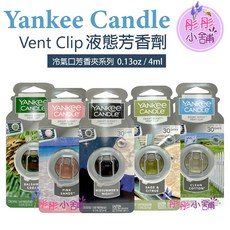 Yankee Candle 車用香氛夾系列 液態芳香劑 4ml, 1個, 【液態】純淨棉花(YAN-V08)