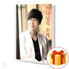 하나님의 은혜 [고성용] 기초 성가악보 교재 책 God's Grace [Ko Sung-yong] Basic Chorus Textbook Book