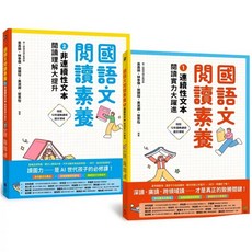 遠流出版 國語文閱讀素養1 2：連續性文本 非連續性文本 閱讀理解大躍進 套書