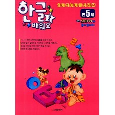 한글을 배워요(만5세), 상품명