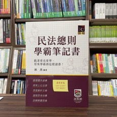 波斯納 民法總則學霸筆記書 律師 司法官 考試用書