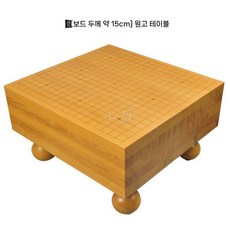 노송 바둑판 통판 고급 원목 바둑 세트 기원 기원용 정통 두꺼운 선물 나무 이동 20cm, 3. 15cm 바둑판, 1개