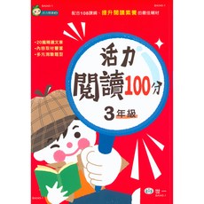 世一 活力閱讀100分 3年級-易讀書坊 國小閱讀教材 提升語文能力
