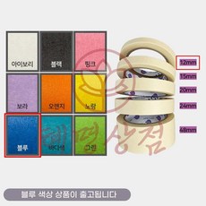 종이 마스킹테이프 블루 12mmx40M