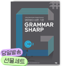 2026년 GRAMMAR SHARP 기본2 [쁘띠수첩+당근볼펜]