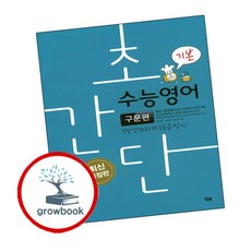초간단 수능영어: 구문편(기본):수능 간단하게 1등급 맞기!, YBM, 영어영역