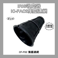 IRIS 集塵濾網 適用 IC-FAC2 吸塵器, 1個