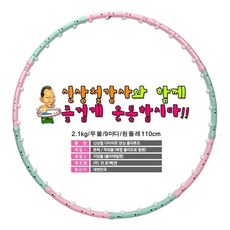 (유튜브 틱톡 뱃살빼기 라이브 합니다) 신상철강사 댄싱훌라후프 2.35kg/지름110cm/9마디구성, 2.35kg무볼/원지름110cm